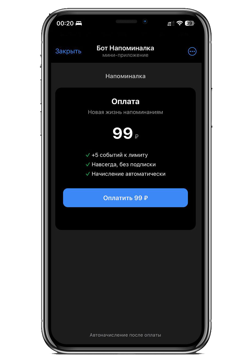 Встроенная оплата пакета напоминаний в Telegram