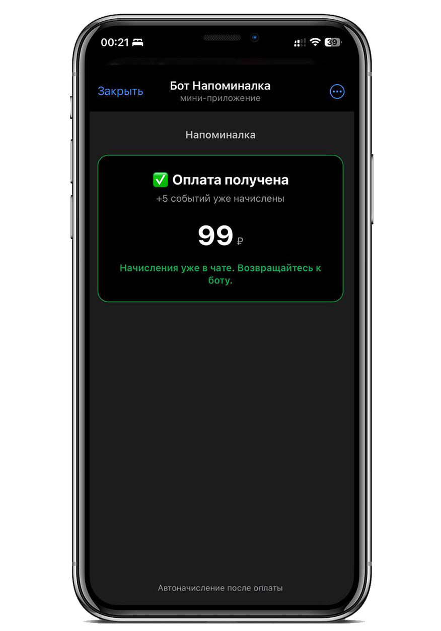 Подтверждение оплаты и начисленных событий